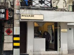 -村口大树(长乐路店)