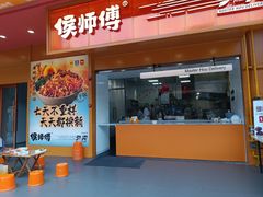 -侯师傅热炒店(德思勤店)