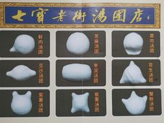 -七宝老街汤团(上海世纪汇广场店)