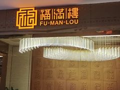-福满楼·海鲜酒家(福永益田店)