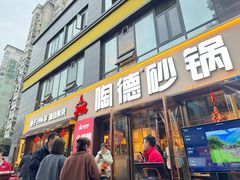 -陶德砂锅(蜀汉路店)