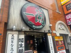 -一兰拉面(新宿中央东口店)