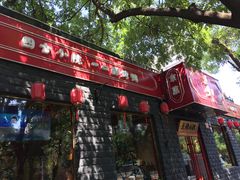 门面-顺承小院儿