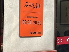 -石家包子(大学习巷店)