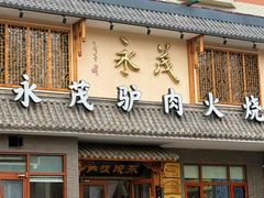 -永茂驴肉(莲池南大街总店)