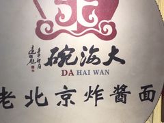 -大海碗·炸酱面·烤鸭·京菜(天坛店)