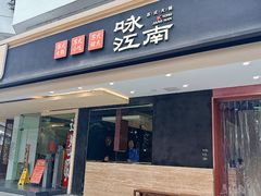 -咏江南·苏式火锅·苏州评弹(观前街店)