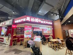 -万松园云记·生烫牛肉面(MOMOPARK店)