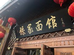 门面-孙家面馆(小康城店)