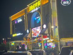 -酒城烤事(玉带龙庭店)