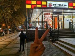 -新侨三宝乐面包店(崇文门店)