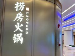 门面-红雀围·海鲜火锅(陆家嘴中心店)