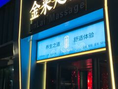 -金来·影院足道(埃美柯店)