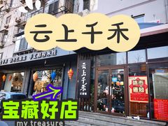 门面-云上千禾(水上店)