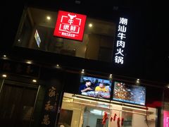 门面-牛很鲜潮汕牛肉火锅(朝晖路店)