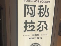 -Blueglass酸奶(华贸购物中心店)