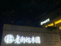 -正南齐北·老街糯米团(洪崖洞店)