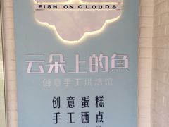 -云朵上的鱼(莘庄店)
