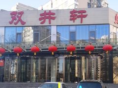 -双井轩(双井店)