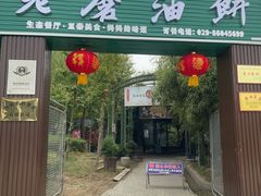 -老磨油饼(高陵店)