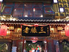 门面-京门老爆三·铜锅涮肉 爆肚(望京店)