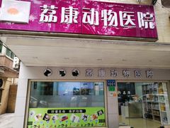 -荔康动物医院(康王北路店)