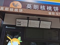 门面-莫朗核桃饼(虹泉路店)