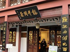 -十八棵（老龙井）御茶园(老龙井店)