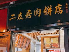 门面-华天二友居肉饼(新街口店)