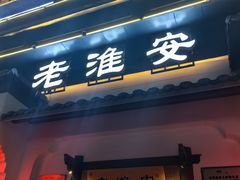-老淮安·淮安菜(楚州大道店)