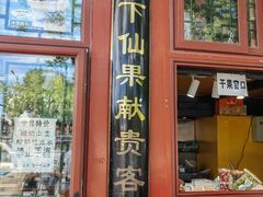 -秋栗香(地安门店)