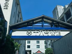 -十九号公馆露台酒店(长沙五一广场店)