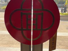 -阳光海鲜城(太仓万达店)