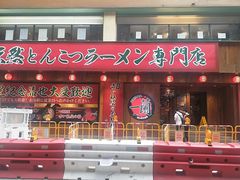 门面-一蘭拉面(铜锣湾店)