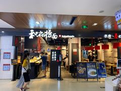 门面-和府捞面(国金汇店)