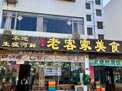 -老客家美食• 竹筒饭• 河鲜(龙门永汉店)