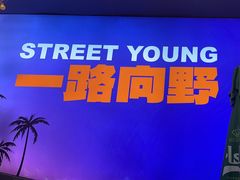 -路边羊烧烤酒场(宝带路店)
