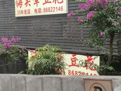 -海关荤豆花(洋河一路店)
