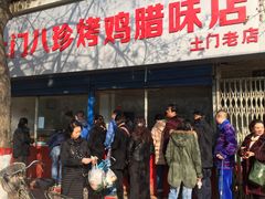 门面-土门八珍烤鸡腊味店(土门老店)