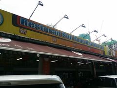 门面-新峰肉骨茶