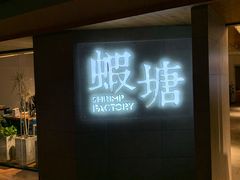 门面-蝦塘·中国餐馆(城墙南马道巷店)