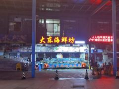 -大东海海鲜酒楼(渔人码头总店)