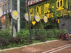 -别院里音乐餐酒吧(双流航空港店)