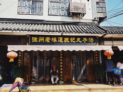 门面-苏记丸子汤