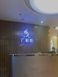 -深圳广和门诊部·整形医疗美容