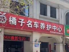 -橘子名车养护中心