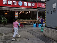 -蛙秘书麻椒鱼(包家巷店)