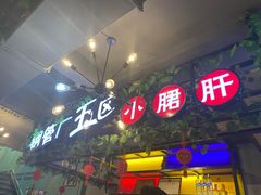 -正宗钢管厂五区·小郡肝火锅·串串香(商品街总店)
