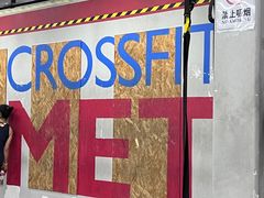 -CrossFit MET综合体能训练馆(朝阳路店)
