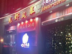 门面-龙虾风暴(松江店)